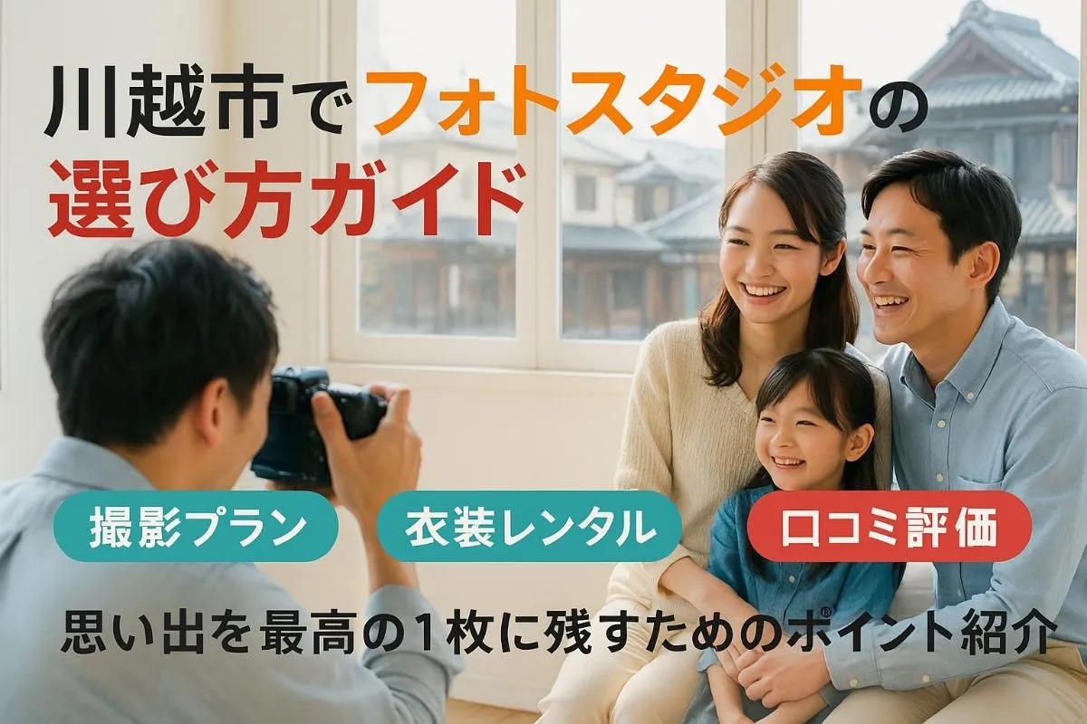 川越市でフォトスタジオの選び方ガイド