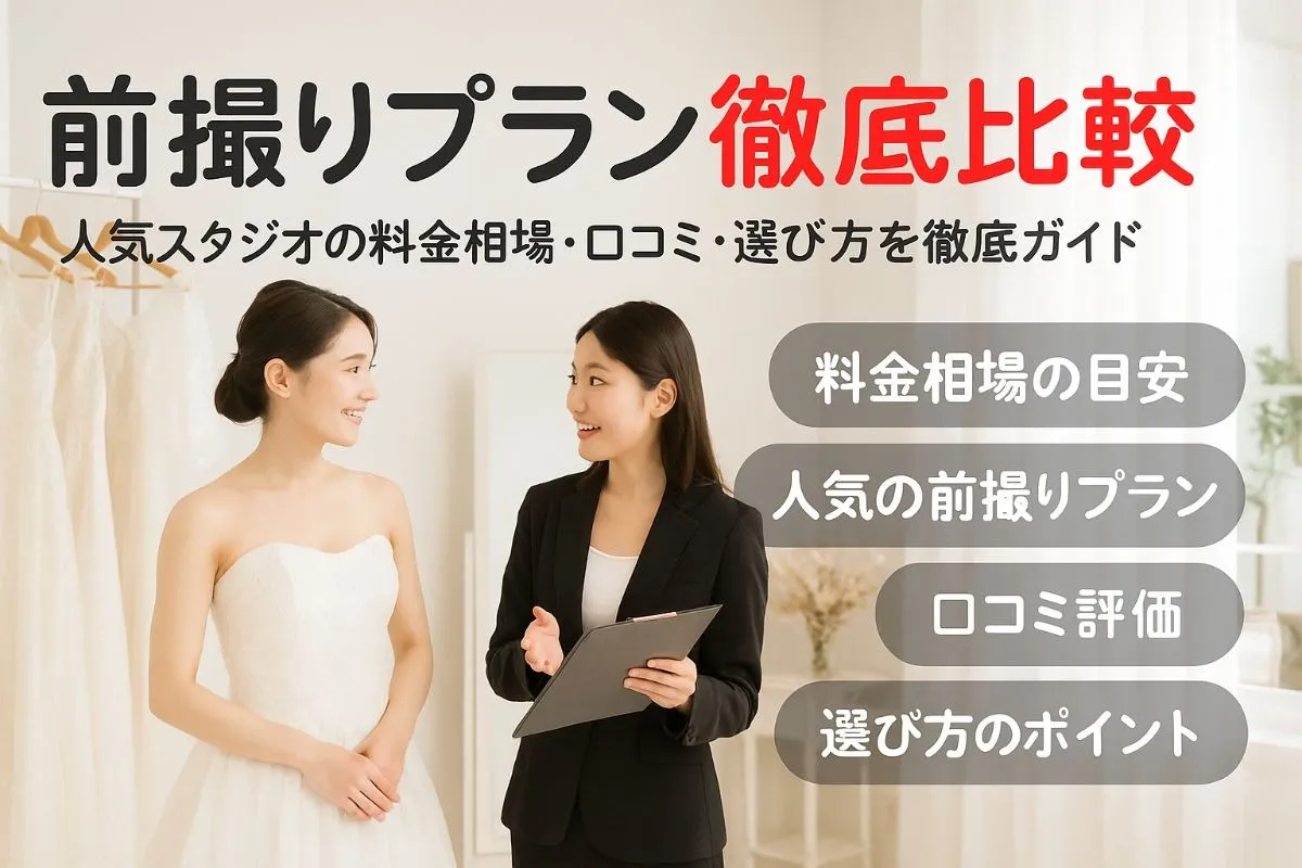 フォトスタジオで前撮りの料金相場や人気プラン比較｜おすすめスタジオ満足度ガイド