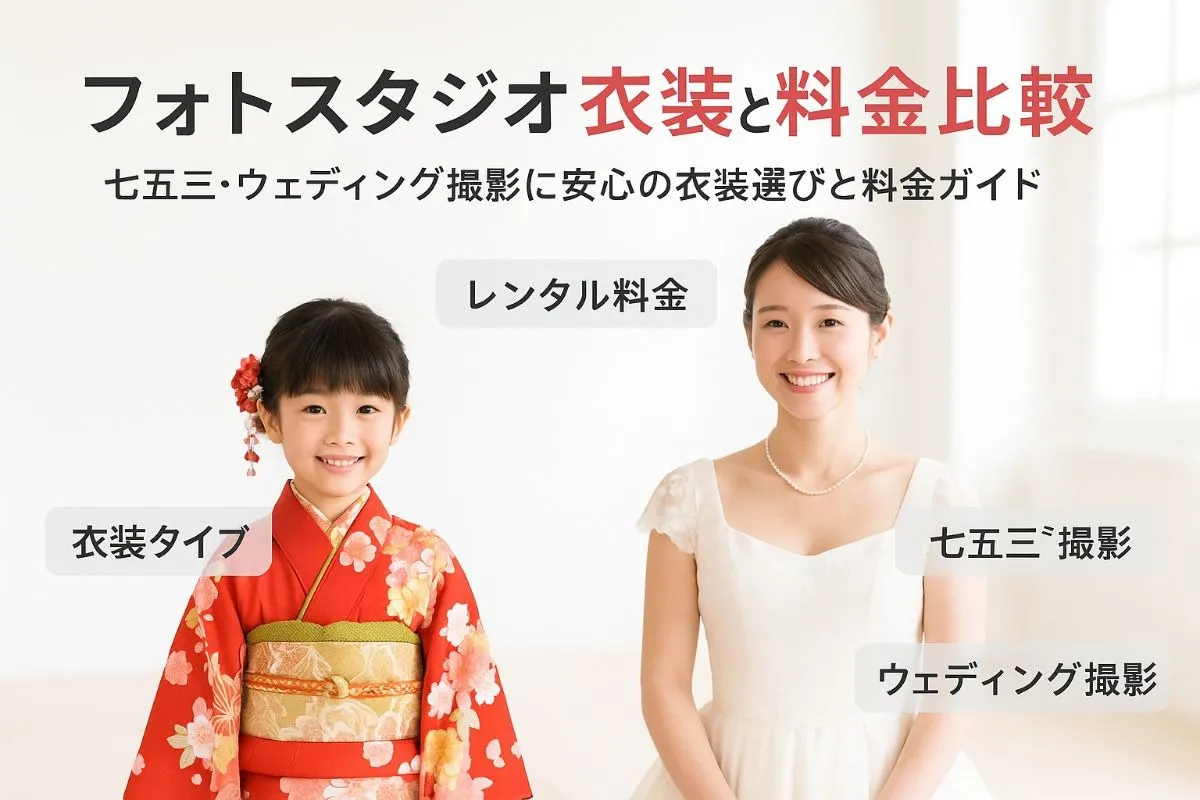 フォトスタジオの衣装の選び方と最新レンタル料金徹底比較｜七五三やウェディング撮影も安心ガイド