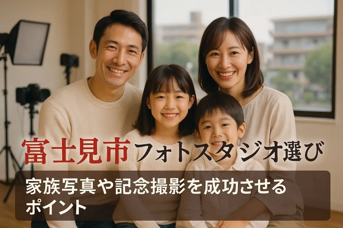富士見市のフォトスタジオで家族写真や記念撮影を成功させる地域密着の選び方ガイド
