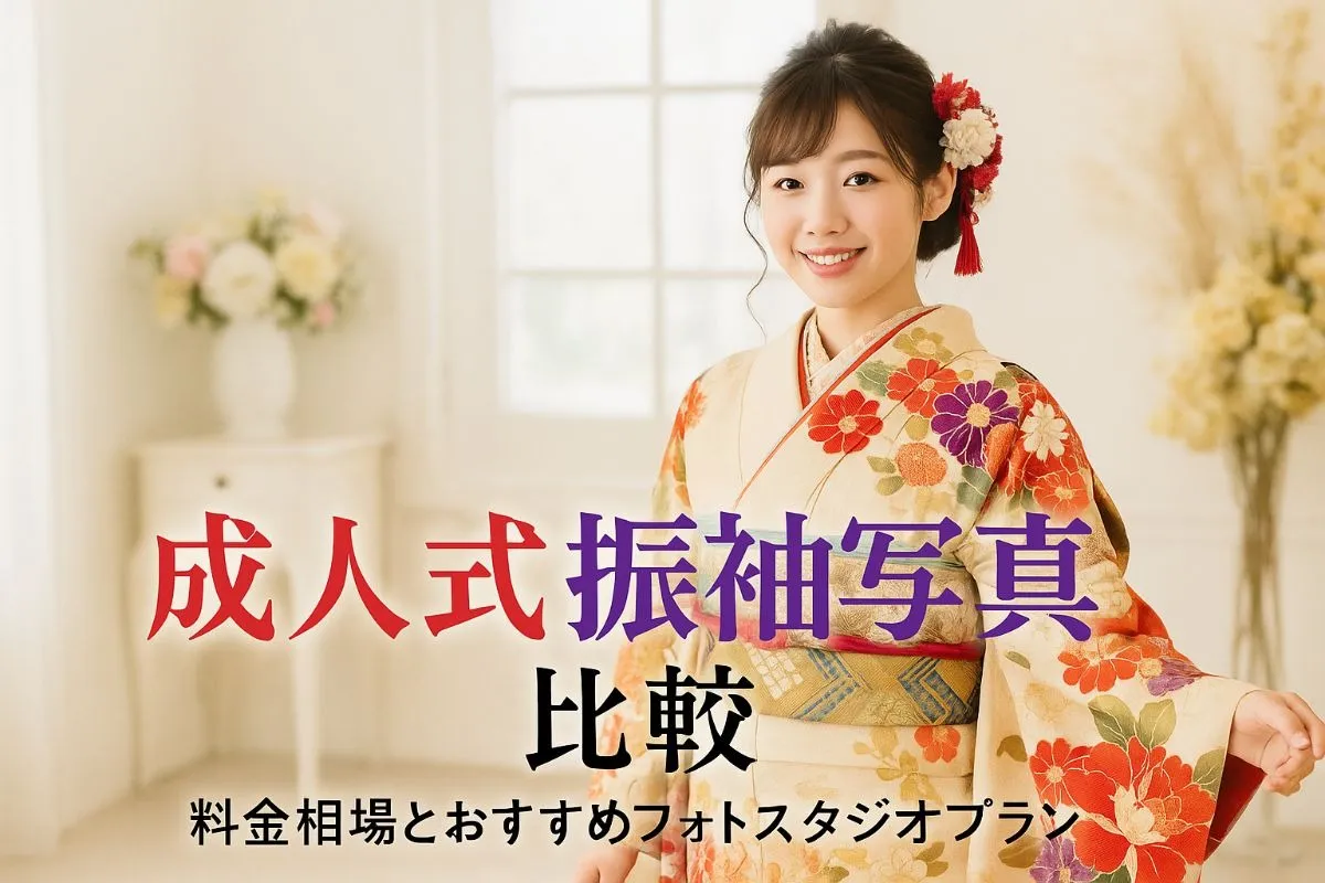 フォトスタジオで成人式の料金相場と失敗しない振袖写真プラン徹底比較ガイド