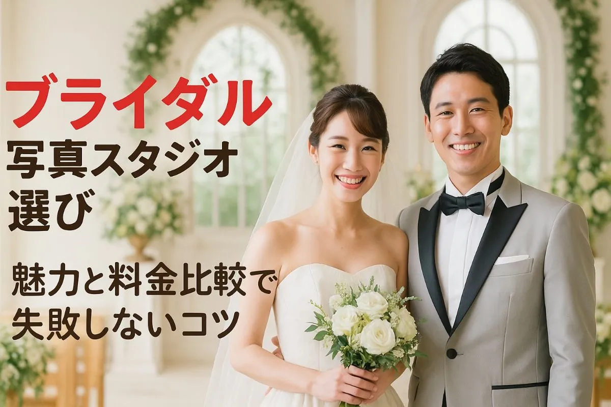 フォトスタジオでブライダルの魅力と料金比較｜人気ウェディング写真スタジオの選び方と失敗しないポイント