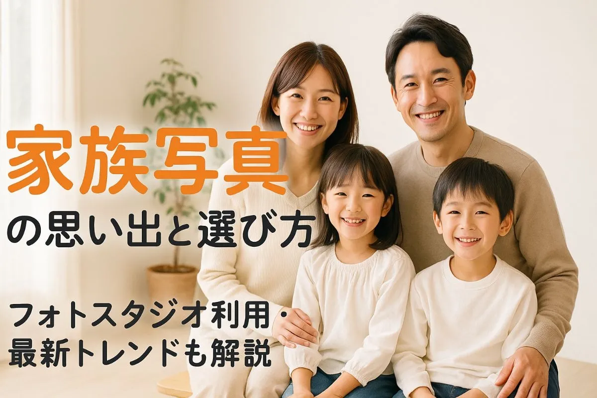 フォトスタジオで家族写真を残す思い出と選び方徹底ガイド！最新トレンドや料金比較も紹介