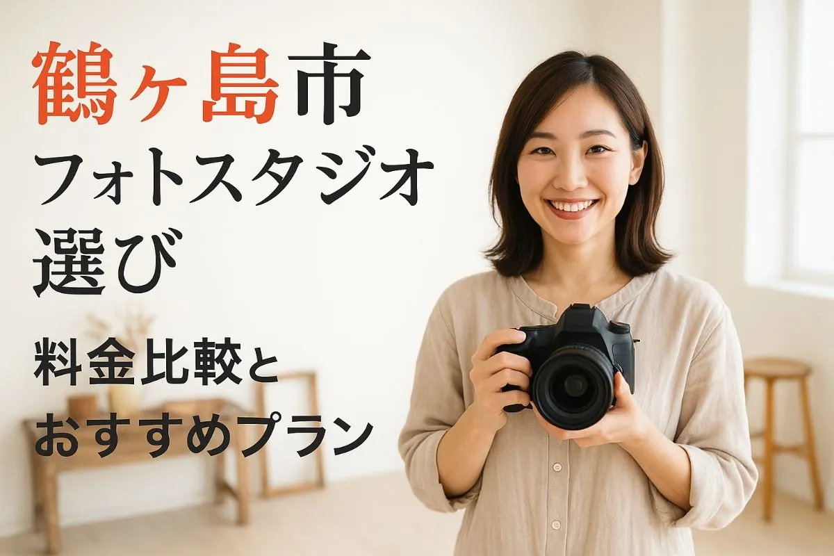 鶴ヶ島市のフォトスタジオの選び方と料金比較―おすすめ撮影プランと口コミ活用術