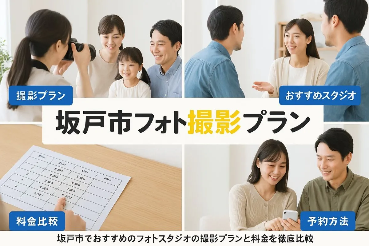 坂戸市のフォトスタジオで叶える理想撮影プランと料金徹底比較ガイド