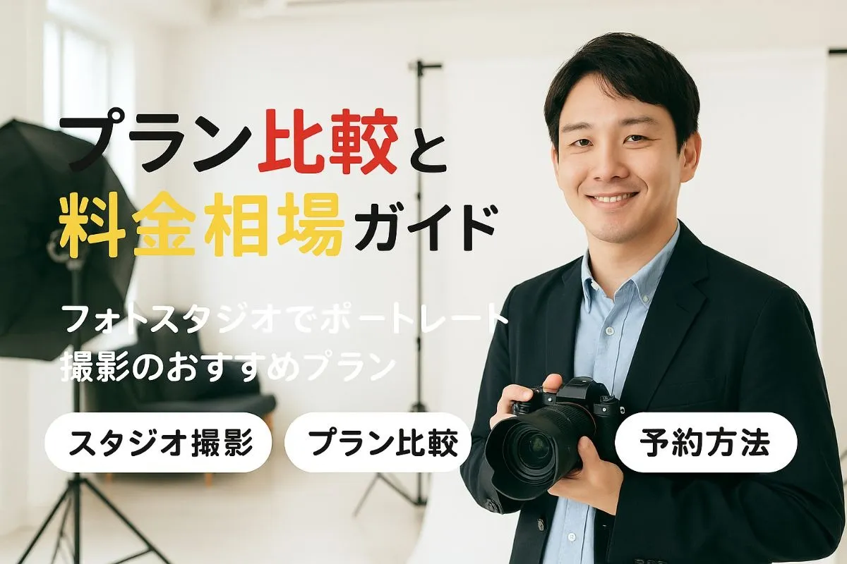 フォトスタジオでポートレートを撮影するプラン比較と料金相場を徹底解説！初心者でも安心の選び方ガイド