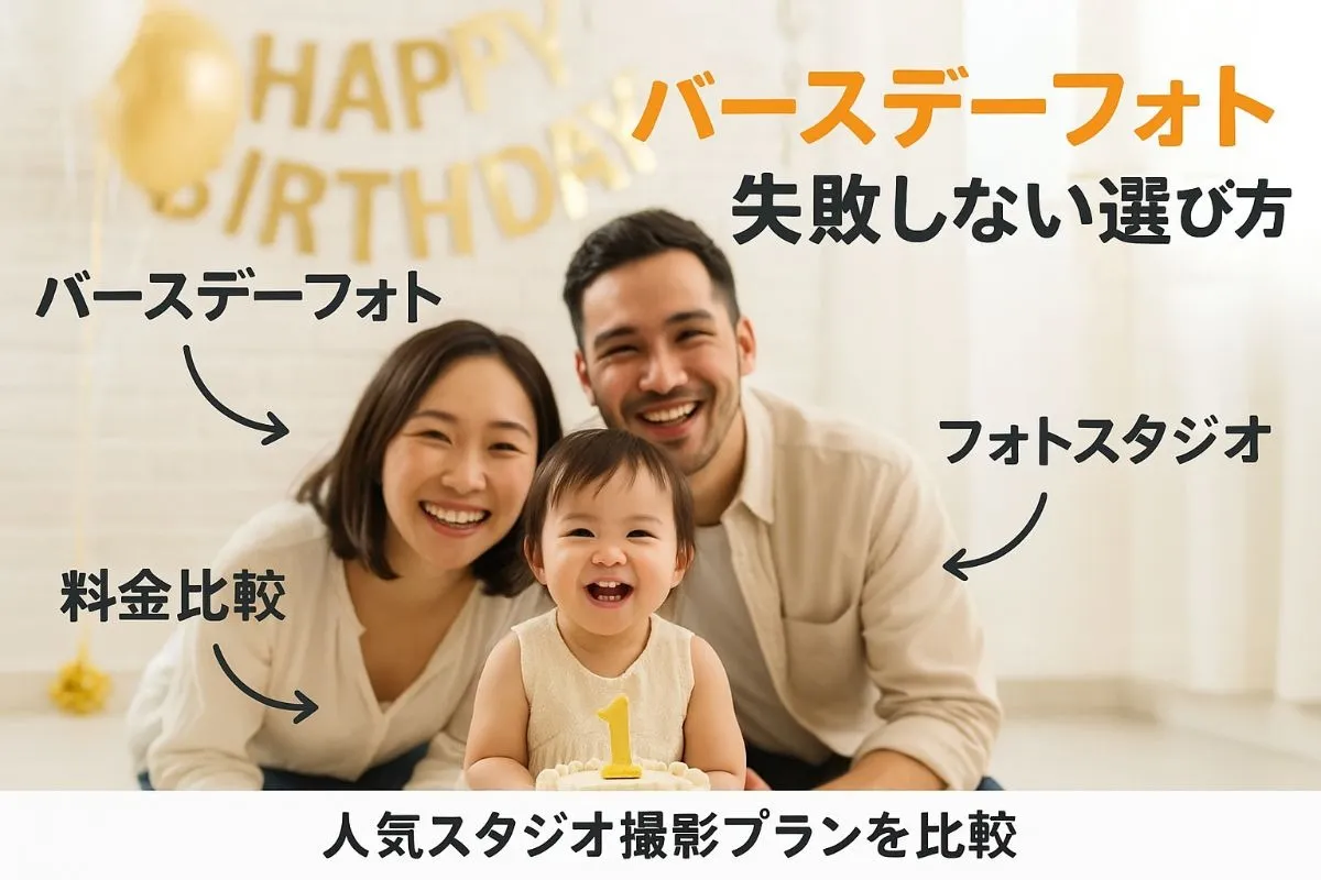 フォトスタジオでバースデーフォトを失敗しない選び方と人気撮影プラン徹底比較