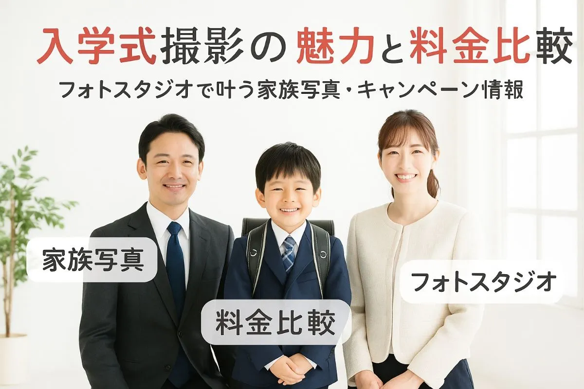 フォトスタジオで入学式撮影の魅力と料金比較｜おしゃれな家族写真やキャンペーン情報も徹底解説