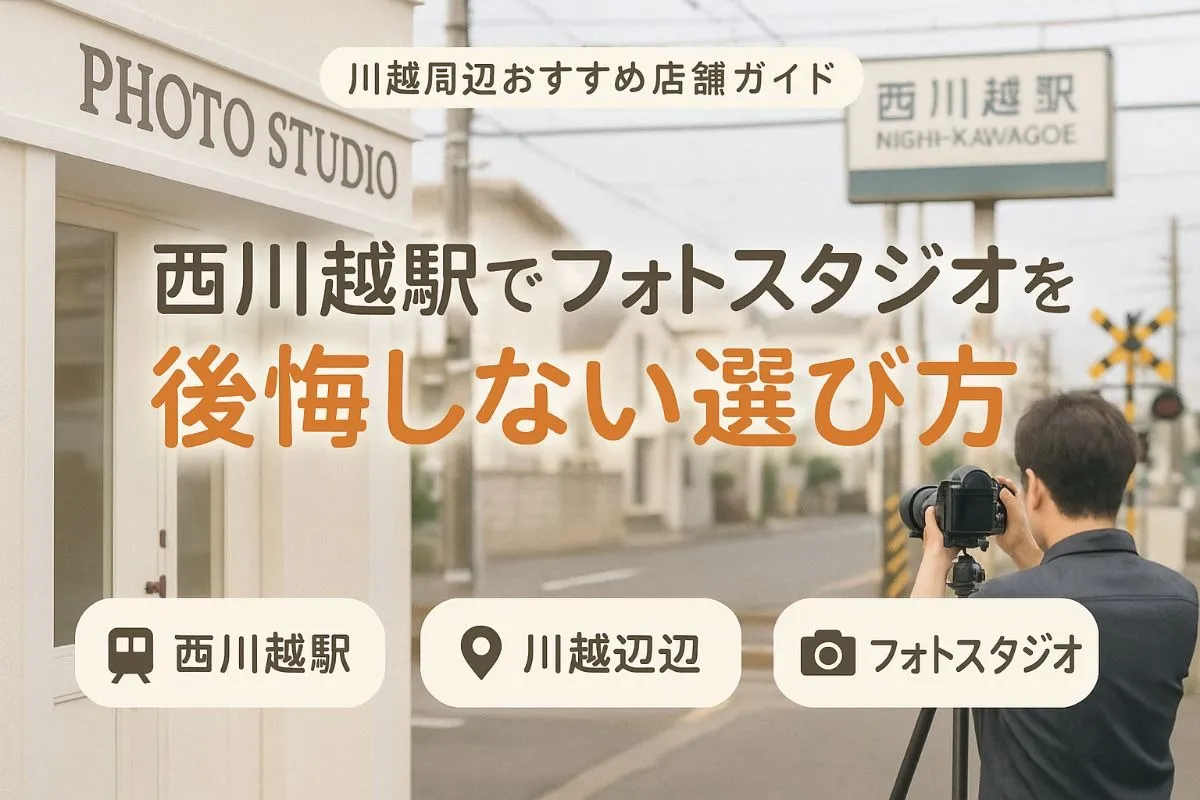 西川越駅でフォトスタジオを後悔しない選び方と川越周辺おすすめ店舗ガイド