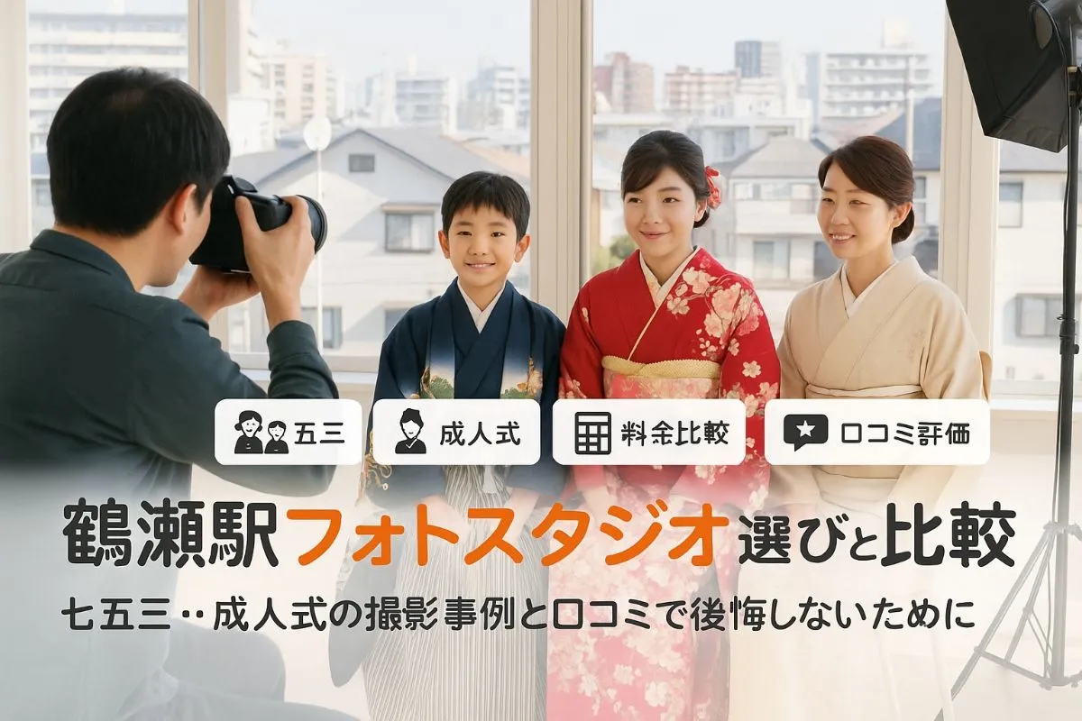 鶴瀬駅でフォトスタジオの選び方と料金比較｜七五三や成人式など撮影事例と口コミで失敗しないポイント