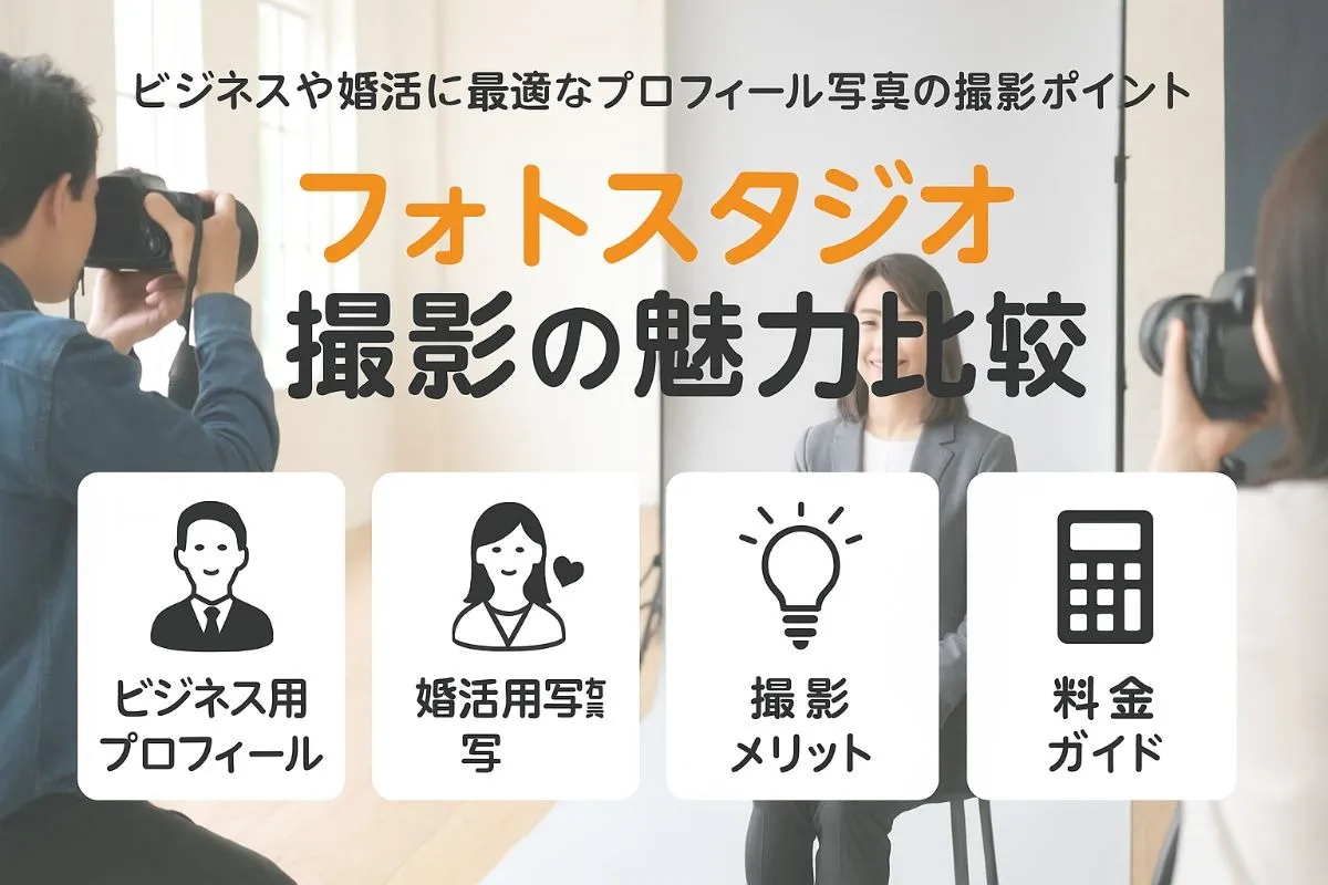 フォトスタジオでプロフィール写真を撮影するメリット比較｜ビジネスや婚活に最適なおすすめ撮影と料金ガイド