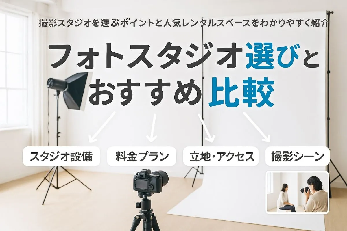 フォトスタジオのレンタルスペースの選び方とおすすめ撮影スタジオ徹底比較ガイド