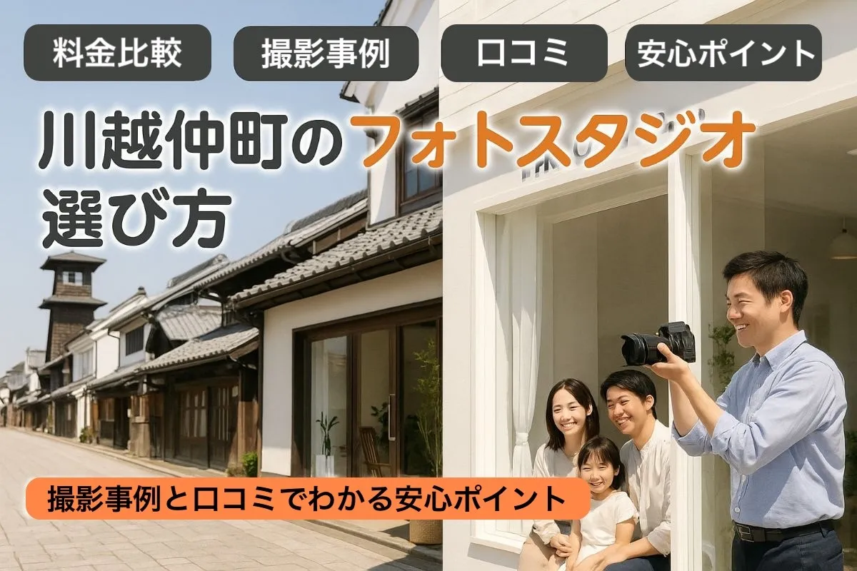 埼玉県川越市仲町でフォトスタジオの選び方と料金比較｜撮影事例・口コミでわかる安心ポイント