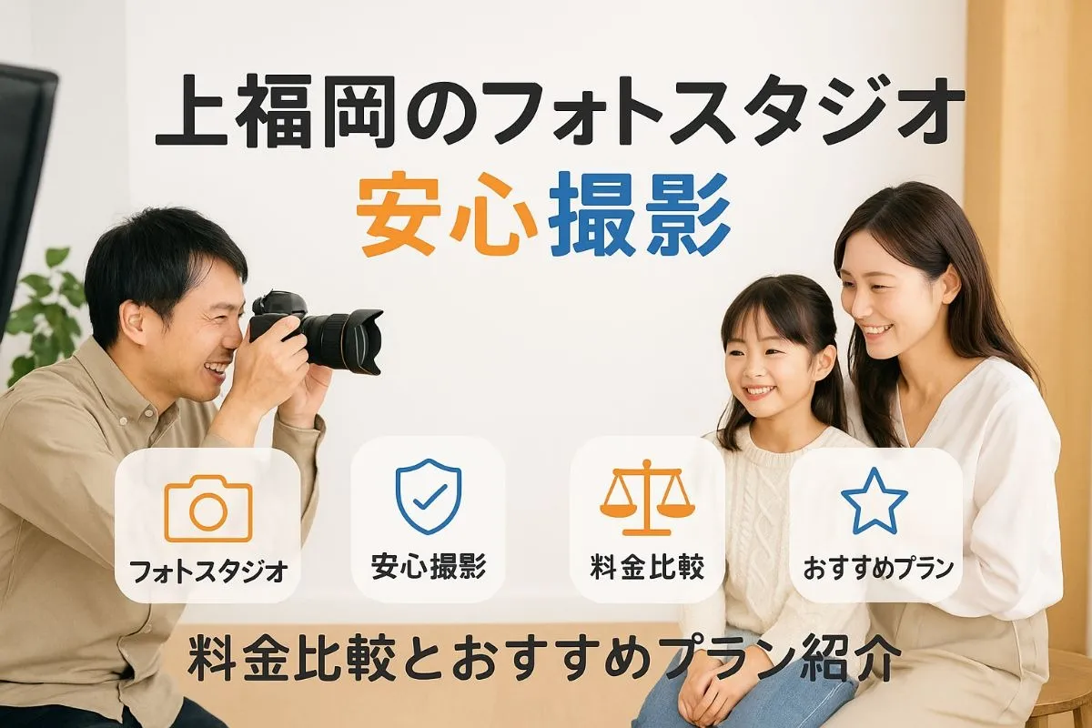 上福岡駅周辺のフォトスタジオで家族写真や七五三を安心撮影！料金比較とおすすめプラン徹底解説