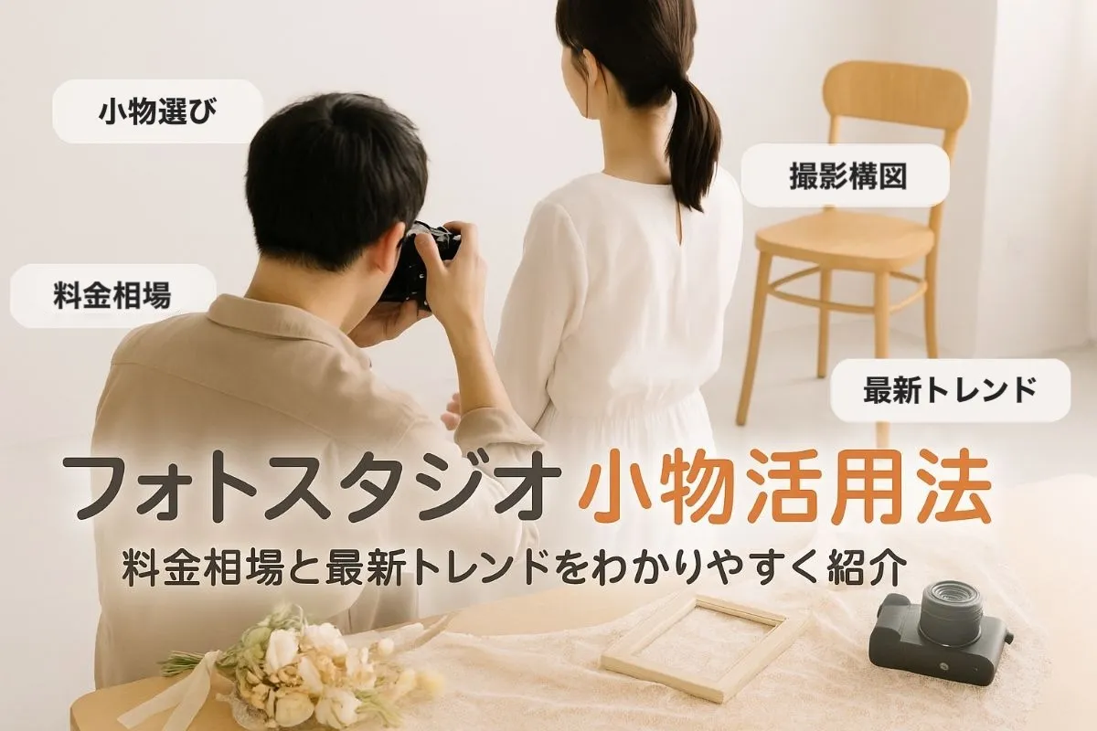 フォトスタジオの小物活用法と料金相場｜基礎知識や最新トレンドを徹底解説！