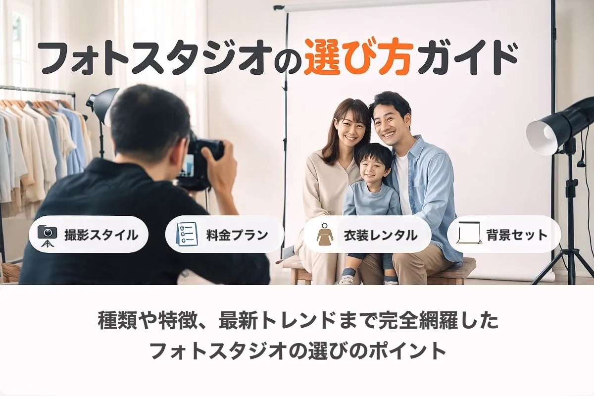 フォトスタジオの選び方完全ガイド｜種類や特徴・最新トレンドを完全網羅！