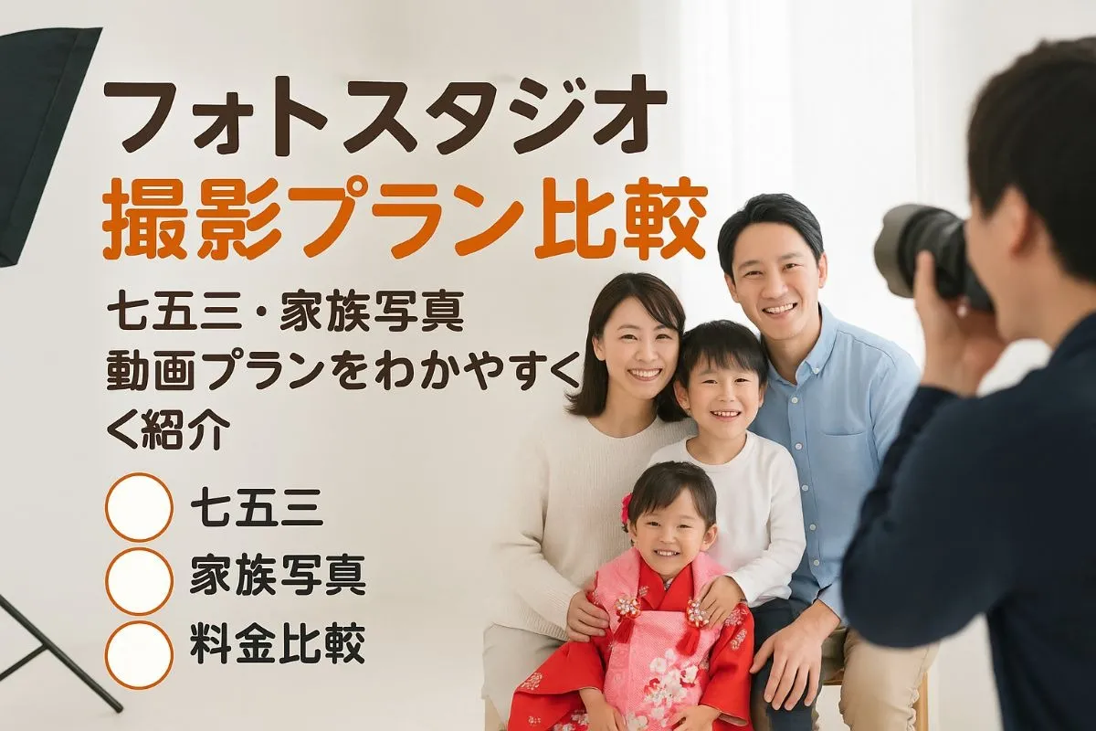 フォトスタジオの動画で撮影プランや料金を徹底比較！七五三や家族写真の活用事例も紹介