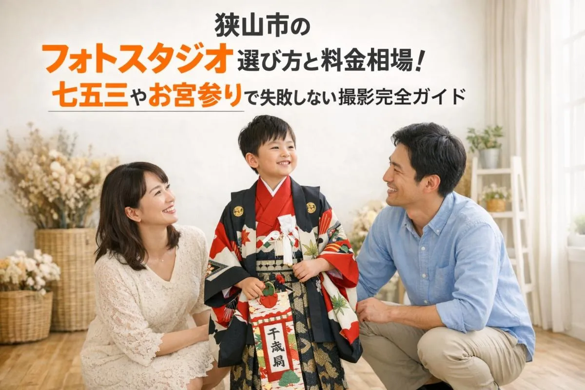 狭山市のフォトスタジオ選び方と料金相場｜七五三やお宮参りで失敗しない撮影完全ガイド