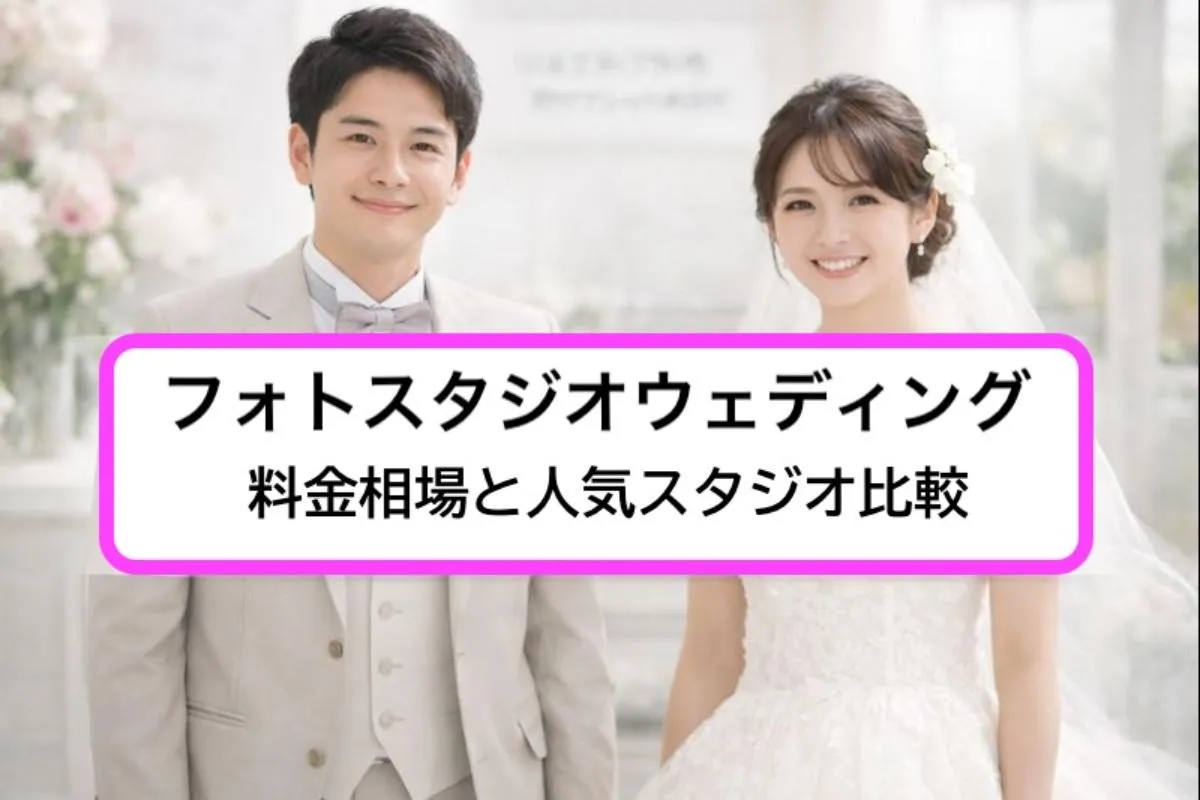 フォトスタジオウェディングの料金相場と人気スタジオ比較