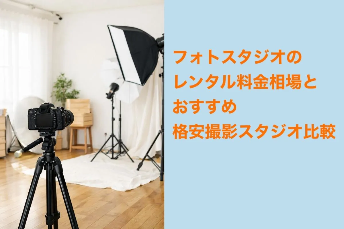 フォトスタジオのレンタル料金相場とおすすめ｜格安撮影スタジオ比較