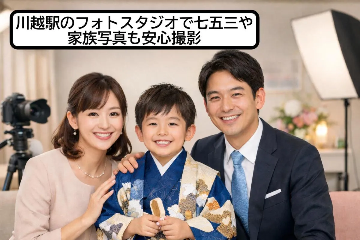 川越駅のフォトスタジオで七五三や家族写真も安心撮影