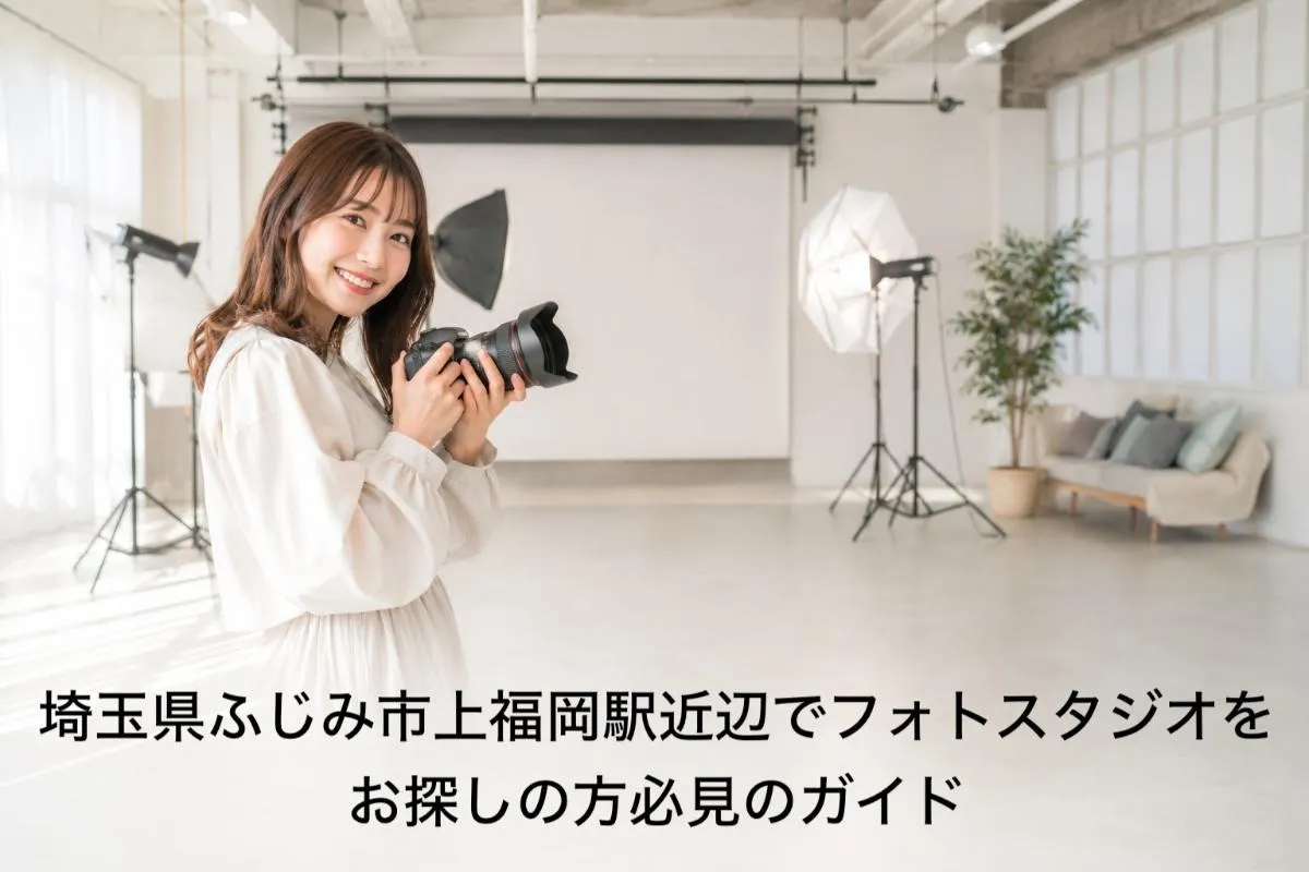 埼玉県ふじみ市上福岡駅近辺でフォトスタジオをお探しの方必見のガイド